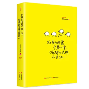 Вдохновляющая история успеха, смешные книги, красивые обложки - те же, душа веселья - одна из лучших от лао ян совы Изображение 2